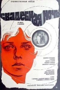 
Свадебная ночь (1980) 