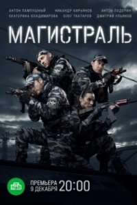 Магистраль 
