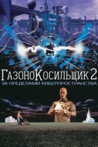 Постер Газонокосильщик 2: За пределами киберпространства (Lawnmower Man 2: Jobe's War)