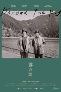 
За туманом (2023) 