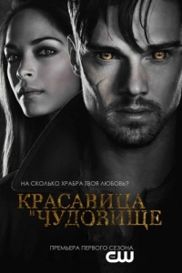 Постер Красавица и чудовище (Beauty and the Beast)