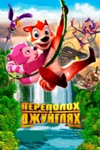 
Переполох в джунглях (2014) 