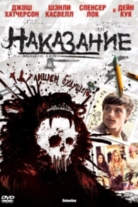 
Наказание (2011) 