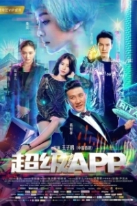 Постер Суперприложение (Chao ji APP)