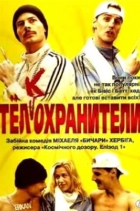 
Тел(к)охранители (2000) 