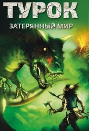 
Турок. Затерянный мир (2008) 