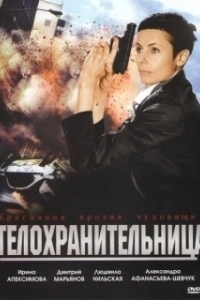 
Телохранительница (2008) 
