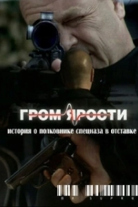 Постер Гром ярости