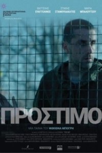 Постер Штраф (Prostimo)