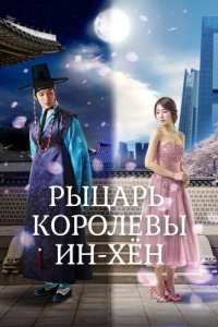 Постер Рыцарь королевы Инхён (Inhyeon wanghuui namja)