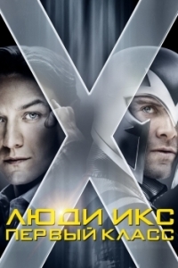 Постер Люди Икс: Первый класс (X-Men: First Class)