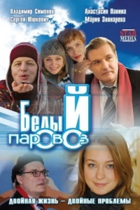 Постер Белый паровоз