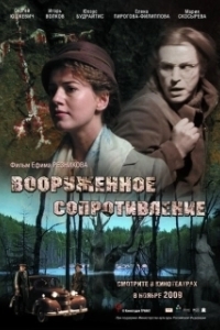 Постер Вооружённое сопротивление