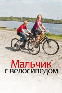 Постер Мальчик с велосипедом (Le Gamin au vélo)