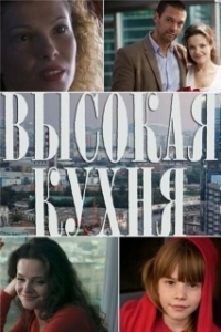 Высокая кухня (1 сезон) 
