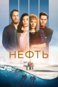 Постер Нефть (Lykkeland)