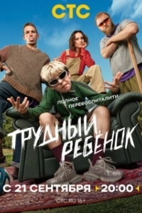 Трудный ребёнок (1 сезон) 
