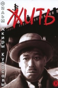 Постер Жить (Ikiru)