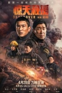 Постер Стена огня (Jing tian jiu yuan)