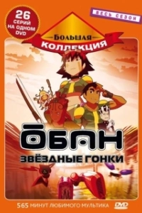 
Обан: Звездные гонки (2006) 