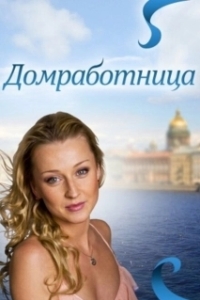 Постер Домработница (The Housekeeper)