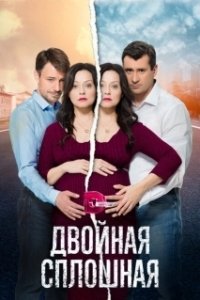 Двойная сплошная (1-2 сезон) 
