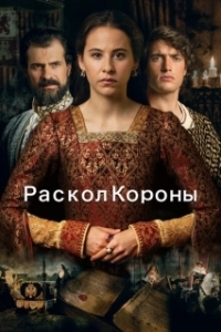 Постер Игра на престоле (La corona partida)