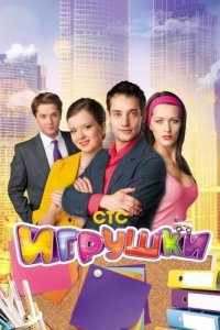Постер Игрушки