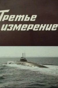 
Третье измерение (1981) 