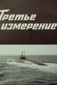 Постер Третье измерение