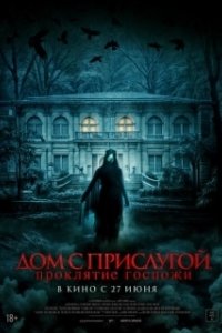 Постер Дом с прислугой. Проклятие госпожи (Cô Hâu Gái)