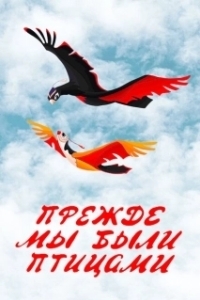 Постер Прежде мы были птицами