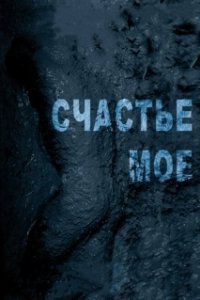 Постер Счастье мое