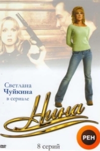 Постер Нина (Ninna)