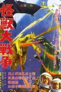 Постер Годзилла против Монстра Зеро (Kaijû daisensô)