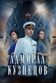 Адмирал Кузнецов (1) 
