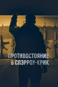 Постер Противостояние в Спэрроу-Крик (The Standoff at Sparrow Creek)