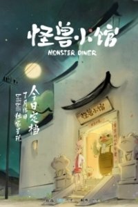 Постер Закусочная монстров (Guaishou Xiao Guan)