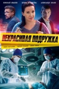 Некрасивая подружка (1 сезон) 
