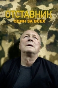 Постер Отставник. Один за всех