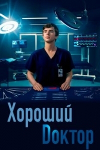 Постер Хороший доктор (The Good Doctor)