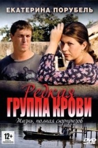 Редкая группа крови (1 сезон) 
