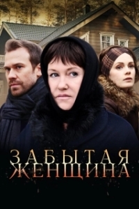 Забытая женщина (1 сезон) 
