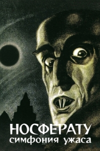 Постер Носферату, симфония ужаса (Nosferatu, eine Symphonie des Grauens)