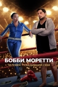 Постер Бобби Моретти. Человек, победивший себя (Bobcat Moretti)