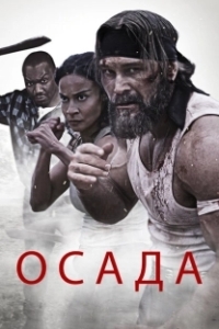 Постер Осада (The Siege)