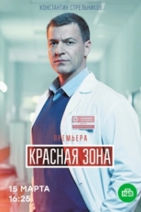 Постер Красная зона