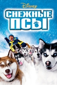 Постер Снежные псы (Snow Dogs)