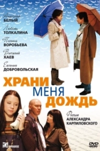 Постер Храни меня дождь