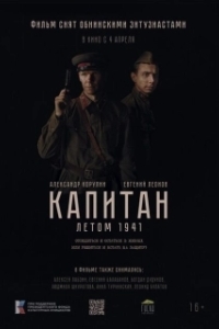 Постер Капитан. Летом 1941